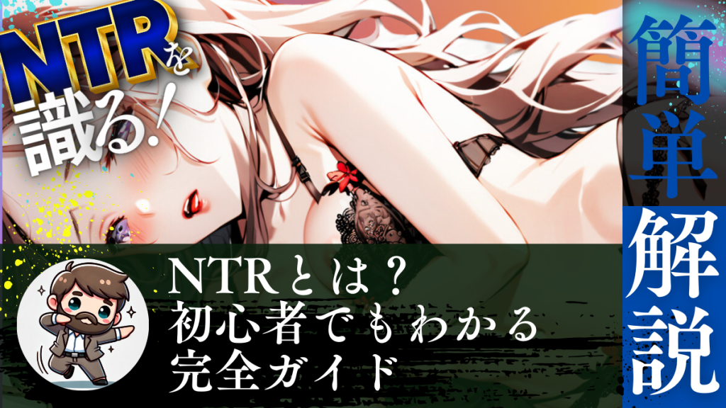 NTRとは？初心者でもわかる完全ガイド
